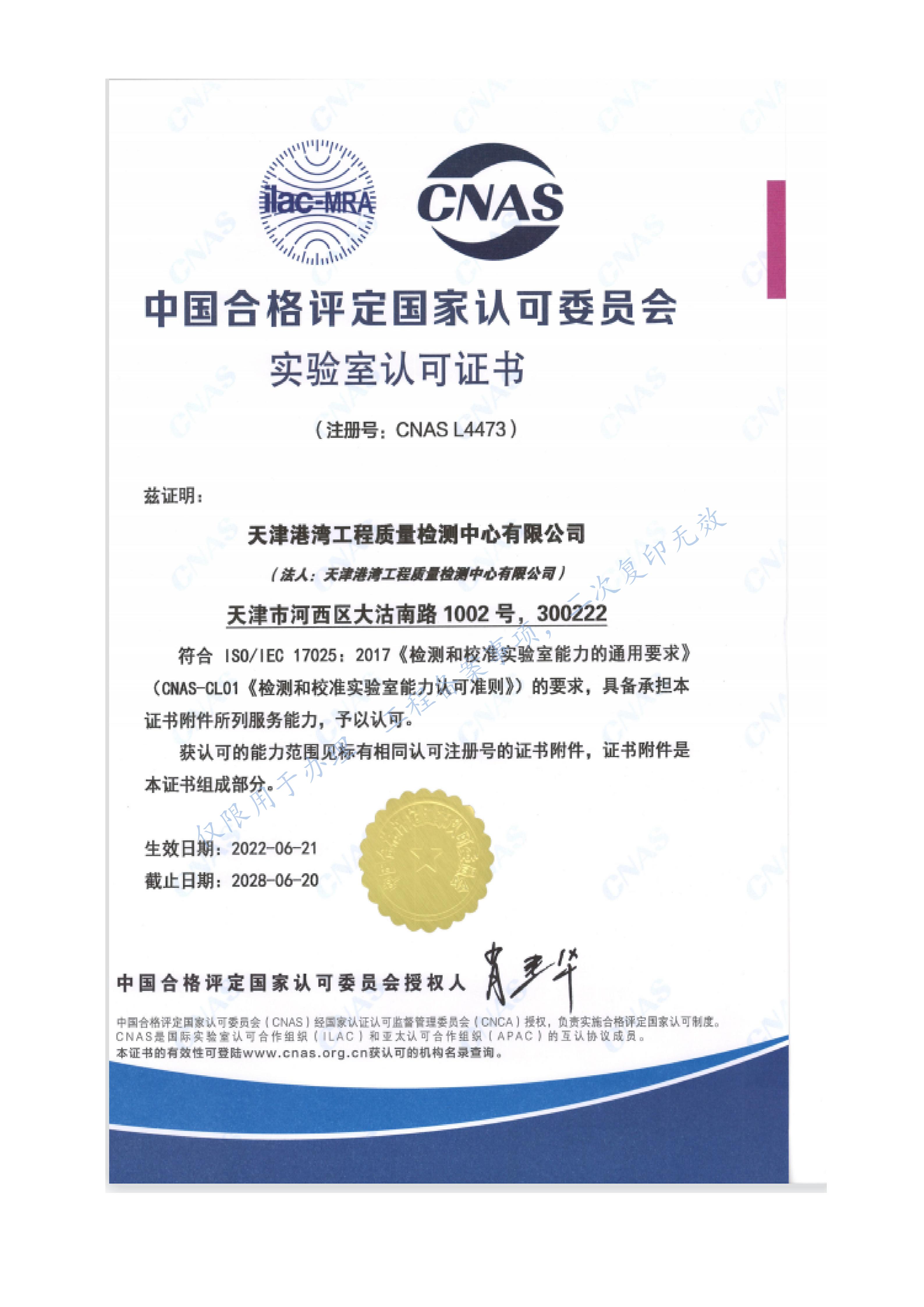 实验室认可（CNAS）证书